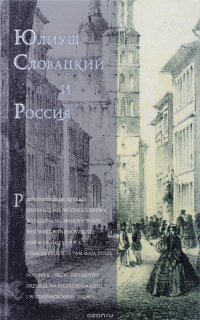 Юлиуш Словацкий и Россия