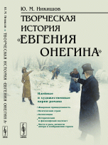 Творческая история «Евгения Онегина»