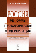 Россия: Реформы, трансформация, модернизация: Заметки политолога