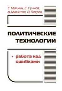 Политические технологии. Работа над ошибками