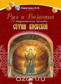 Русь и Византия в монументальном комплексе Софии Киевской