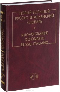 Новый большой русско-итальянский словарь