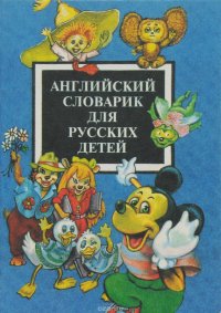 Английский словарик для русских детей. Учебное пособие