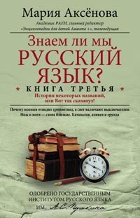 Аксенова М.Д.Кн.3 знаем ли мы русский язык?