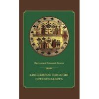 Священное Писание Ветхого Завета: курс лекций