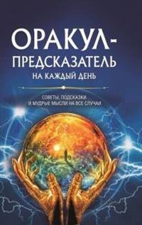 Оракул-предсказатель на каждый день