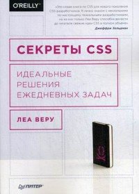 Секреты CSS. Идеальные решения ежедневных задач