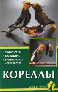 Кореллы. Содержание, разведение, профилактика заболеваний