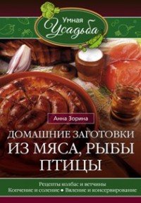 Зорина А.Домашние заготовки из мяса, рыбы, птицы