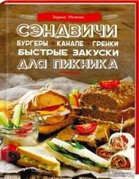 Сэндвичи, бургеры, канапе, гренки. Быстрые закуски для пикника