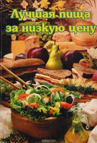 Лучшая пища за низкую цену (вегетарианские блюда)