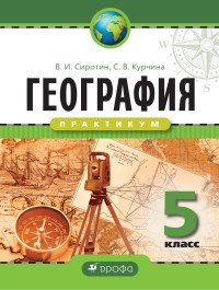 География. 5 класс. Практикум. Рабочая тетрадь