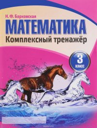 Комплекс тренажер. Математика 3 класс