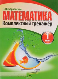 Комплекс тренажер.Математика 1 класс