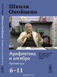 Школа Опойцева: Арифметика и алгебра. Краткий курс (6-11 классы)