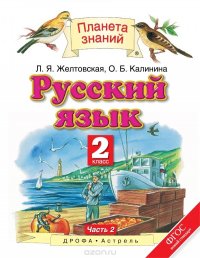 Русский язык. 2 класс. В 2 частях. Часть 2