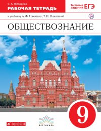 Обществознание. 9 класс. Рабочая тетрадь