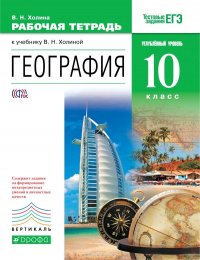 География. 10 класс. Рабочая тетрадь. Углубленный уровень