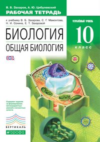 Биология. Общая биология. 10 класс. Углубленный уровень. Рабочая тетрадь