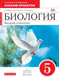 Биология. Введение в биологию. 5 класс. Альбом проектов