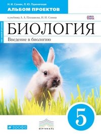 Биология. Введение в биологию. 5 класс. Альбом проектов