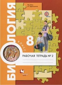 Биология. 8 класс. Рабочая тетрадь №2