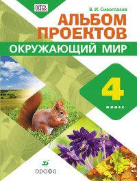 В. И. Сивоглазов - «Окружающий мир. 4 класс. Рабочий альбом. Альбом проектов»