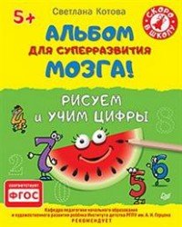 Альбом для суперразвития мозга! Рисуем и учим цифры