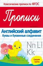 Английский алфавит. Прописи. Средняя группа