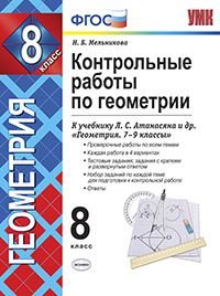 Контрольные работы по геометрии. 8 класс. К учебнику Л. С. Атанасяна, В. Ф. Бутузова, С. Б. Кадомцева