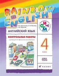 Контрольные работы к учебнику по английскому языку Rainbow English. 4 класс