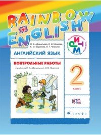 Английский язык. 2 класс. Контрольные работы к учебнику по английскому языку Rainbow Englishъ