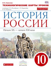 История России. 10 класс. Технологические карты уроков