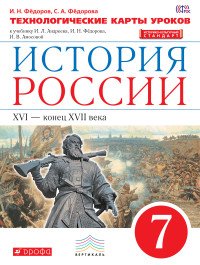 История России. 7 класс. Технологические карты уроков