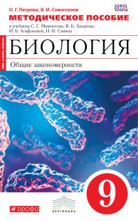 Биология. Общие закономерности. 9 класс. Методическое пособие к учебнику С. Г. Мамонтова, В. Б. Захарова, И. Б. Агафоновой, Н. И. Сонина