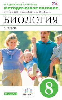 Биология. Человек. 8 класс. Методическое пособие