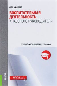 Воспитательная деятельность классного руководителя. Учебно-методическое пособие