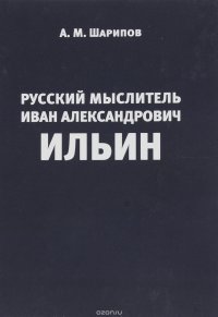 Русский мыслитель Иван Александрович Ильин. Творческая биография