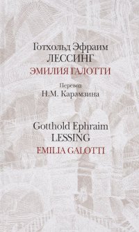 Эмилия Галотти. Emilia Galotti