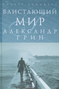 Блистающий мир. Дорога никуда