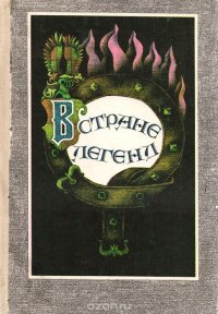 В стране легенд: Легенды минувших веков в пересказе для детей