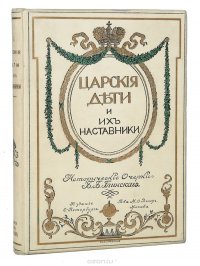 Царские дети и их наставники