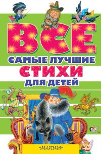 Все самые лучшие стихи для детей