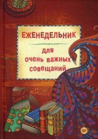 Еженедельник-зендудл для очень важных совещаний