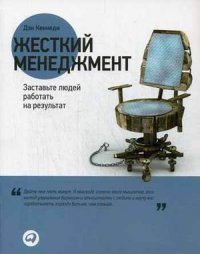 Жесткий менеджмент. Заставьте людей работать на результат