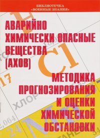 Аварийно химически опасные вещества. Методика прогнозирования и оценки химической обстановки