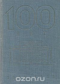 Сто лет. Александринский театр - театр Госдрамы