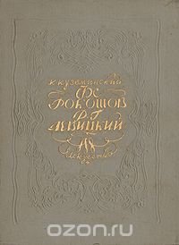 Ф. С. Рокотов. Д. Г. Левицкий. Развитие русской портретной живописи XVIII века