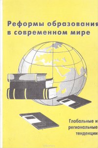 Реформы образования в современном мире. Глобальные и региональные тенденции