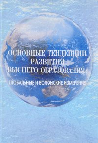 Основные тенденции развития высшего образования. Глобальные и болонские измерения